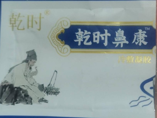 乾时鼻康冷敷凝胶