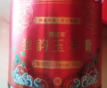 波波丰独韵玉丰膏(植物饮品)是真的吗？