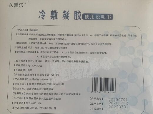 久喜乐冷敷凝胶
