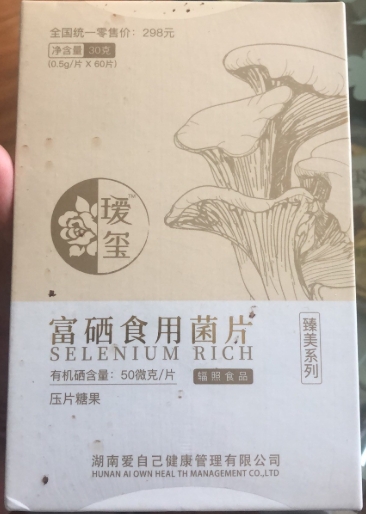 瑷玺富硒食用菌片压片糖果