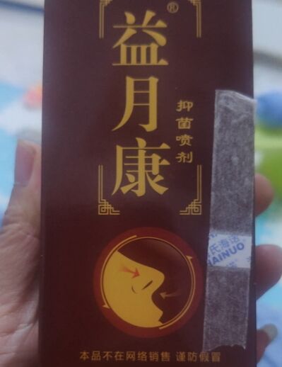 益月康抑菌喷剂