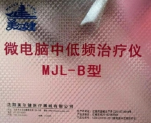 美尔健微电脑中低频治疗仪价格对比 MJL-B型