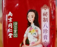 南京同仁堂绿金家园秘制八珍膏是真的吗？