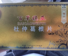 百草稳亚杜仲葛根片是真的吗？