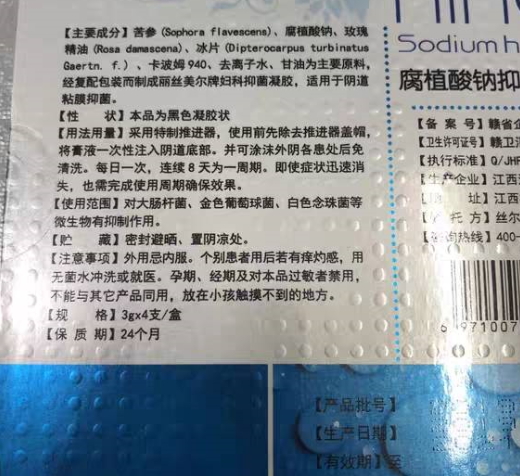 丝尔黛腐植酸钠抑菌凝胶