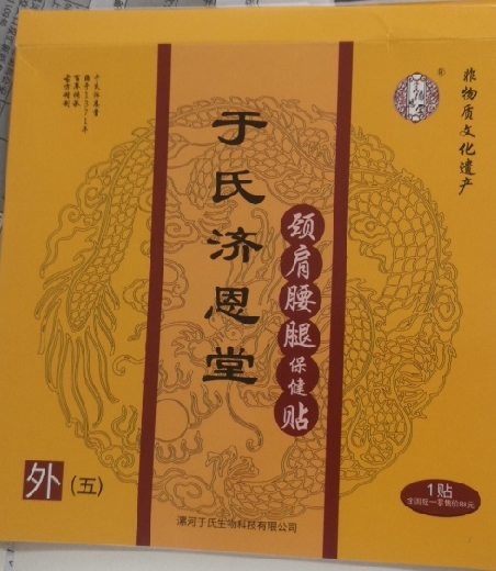 于氏济恩堂颈肩腰腿保健贴