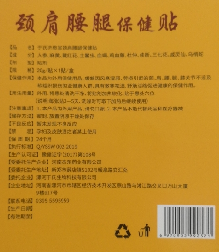 于氏济恩堂颈肩腰腿保健贴