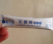 聪贝臣乳糖酶复合粉是真的吗？