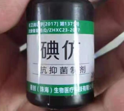 碘仿抗抑菌制剂