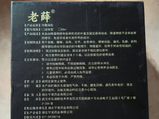 老薛冷敷凝液