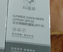 科蕴美日出倾城防晒乳SPF35是真的吗？