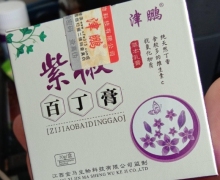 津鹏紫椒百丁膏草本乳膏是真的吗？姿依洛卡地纳