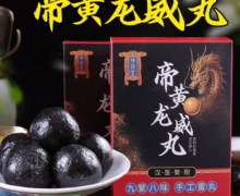 帝黄龙威丸是真的吗？