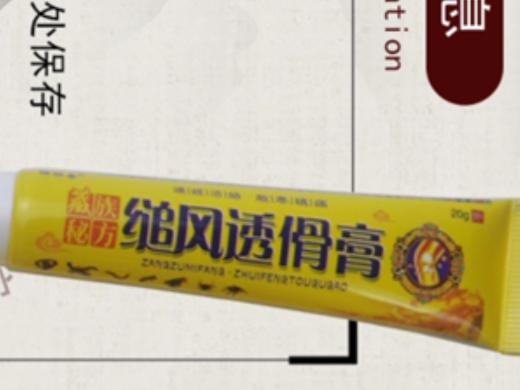 藏族秘方缒风透傦膏