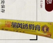 藏族秘方缒风透傦膏是真的吗？