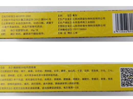 藏族秘方缒风透傦膏