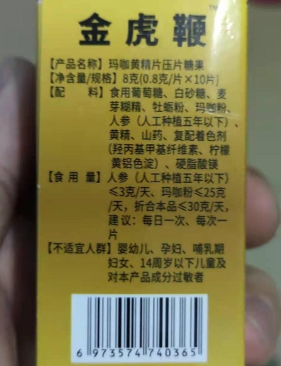 金虎鞭玛咖黄精片压片糖果