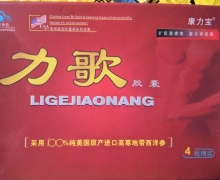 康力宝牌力歌胶囊是正品吗？