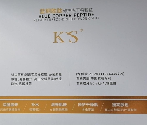 KS蓝铜胜肽修护冻干粉套盒