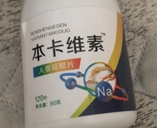 本卡维素人参葛根片是真的吗？