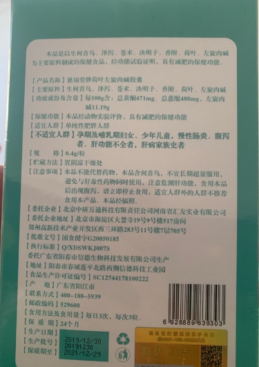 伊身美慈福堂牌荷叶左旋肉碱胶囊