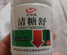 红珍珠清糖舒是真药吗？