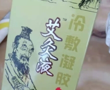 吕易圣艾灸液冷敷凝胶是真的吗？