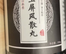 玉屏风散丸真假？