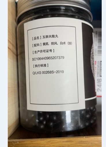 玉屏风散丸