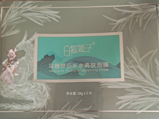 白狐姬子马鞭草巨补水亮肤面膜