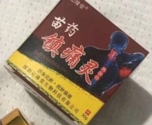 记缘堂苗药镇痛灵风湿膏是真的吗？