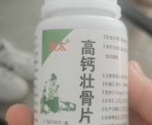 康太高钙壮骨片是真的吗？