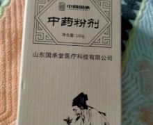 中舜国承中药粉剂是真的吗？