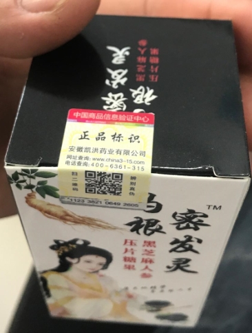 乌根密发灵黑芝麻人参压片糖果