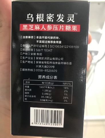 乌根密发灵黑芝麻人参压片糖果