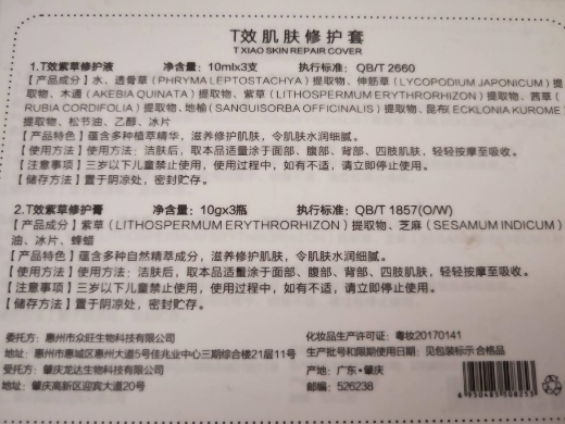 T效肌肤修护套