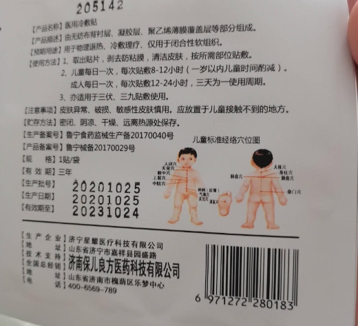 保儿良方医用冷敷贴