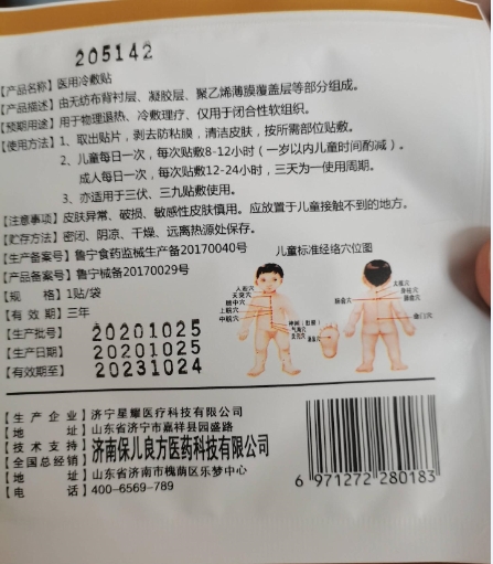 身体健康用我良方医用冷敷贴