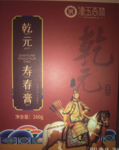 德玉杏林乾元寿春膏