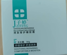 J子婷ZITING清泉修护嫩肤霜有效果吗？
