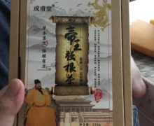 成甫堂帝王强根茶是不是真的？