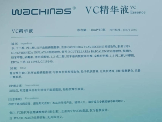 WACHINAS VC精华液