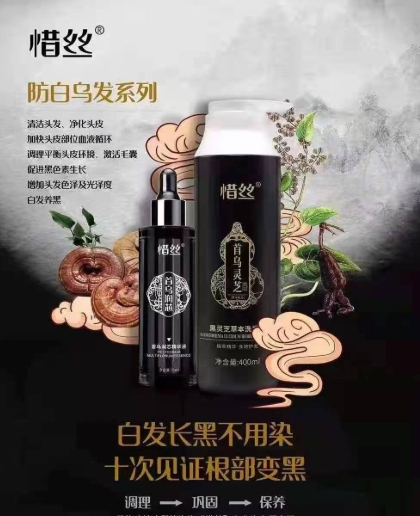 惜丝黑灵芝草本洗发露和惜丝首乌润芯精华液