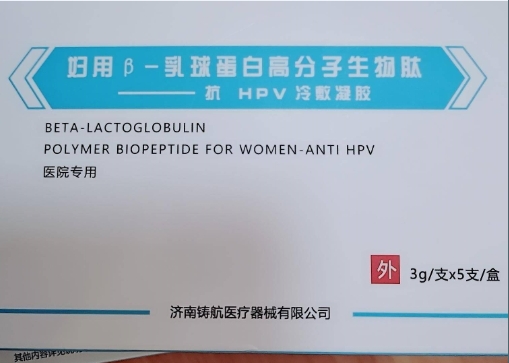 妇用β-乳球蛋白高分子生物肽 抗HPV冷敷凝胶