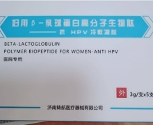 济南铸航妇用β-乳球蛋白高分子生物肽抗HPV冷敷凝胶是真的吗