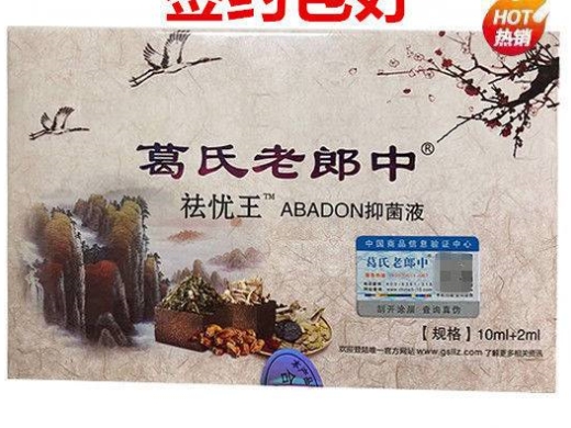 葛氏老郎中祛忧王ABADON抑菌液