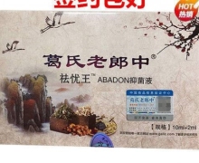 葛氏老郎中祛忧王ABADON抑菌液是真的吗？