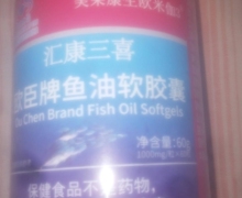 美莱康生欧米伽3汇康三喜欧臣牌鱼油软胶囊是真的吗？