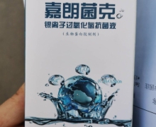 嘉朗菌克银离子过氧化氢抗菌液怎么样？