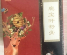 芣荖延康鹿宝盰舒膏是真的吗？